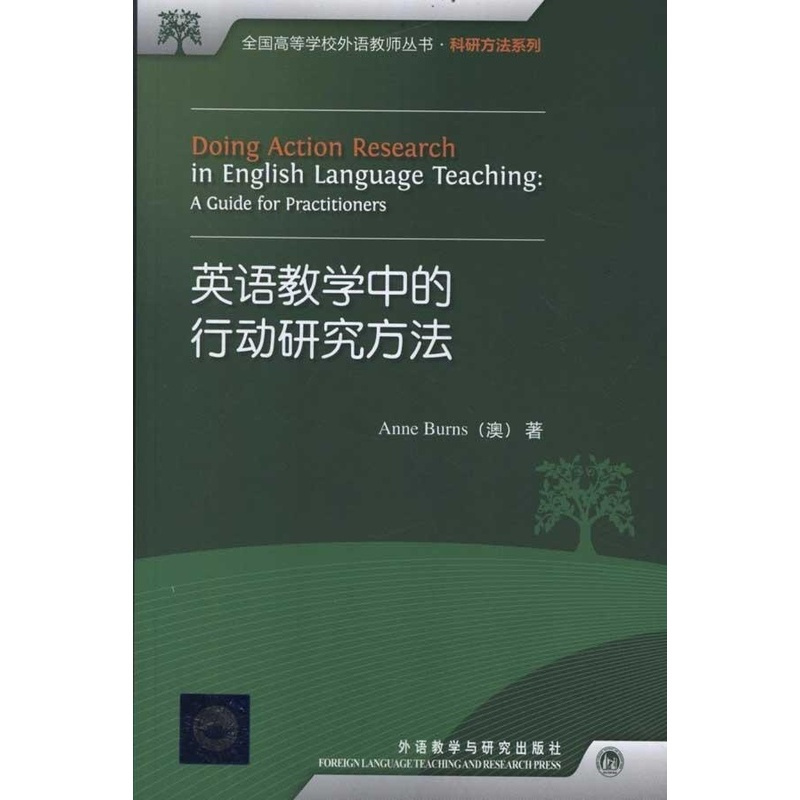 [正版]英语教学中的行动研究方法(全国高等学校外语教师丛书.科研方法系列)(2017)