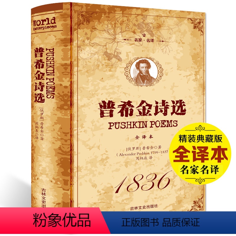 【正版】 普希金诗选:经典·名家·全译本 普希金世界文学名著 中文版 普 名家作品导读书籍经典世界名著外国文学类书籍畅