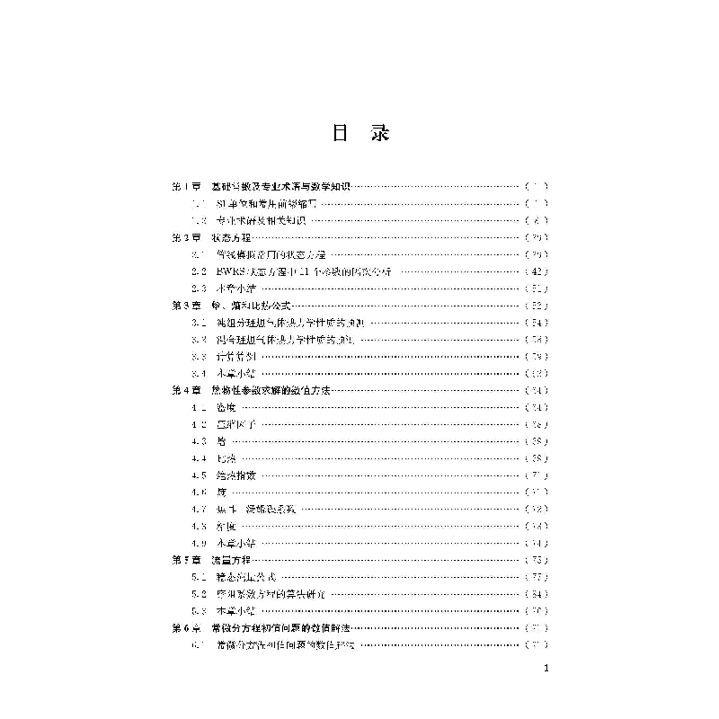 醉染图书天然气物理质参数和水力计算9787569038552高清大图