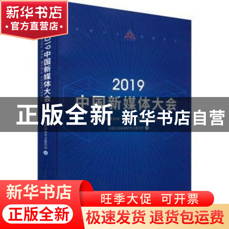 正版 2019中国新媒体大会 中国记协新媒体专业委员会 学习出版社