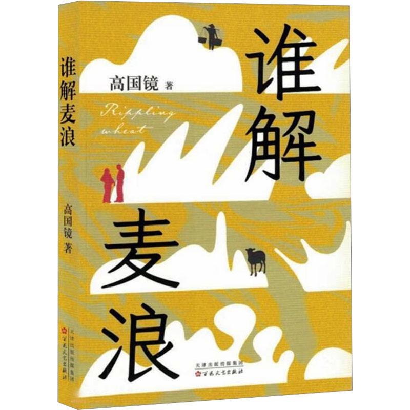 正版新书]谁解麦浪高国镜 著9787530689066高清大图