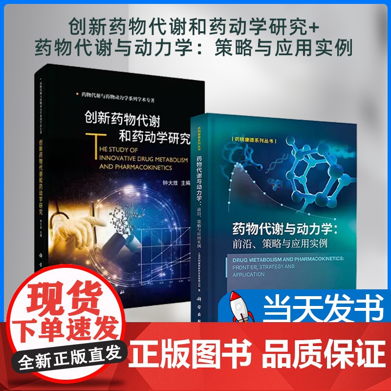 创新药物代谢和药动学研究+药物代谢与动力学 策略与应用实例 2本套装 科学出版社 药物代谢与药物动力学系列学术专著高清大图