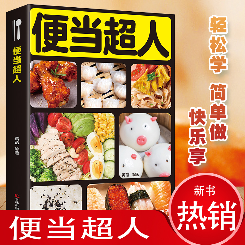 [正版]便当超人 在家就能做的便当 家常中式便当书 午餐书早餐菜谱书 家常菜谱书健康上班族午餐自制午餐郊游简餐烹饪菜谱吃高清大图