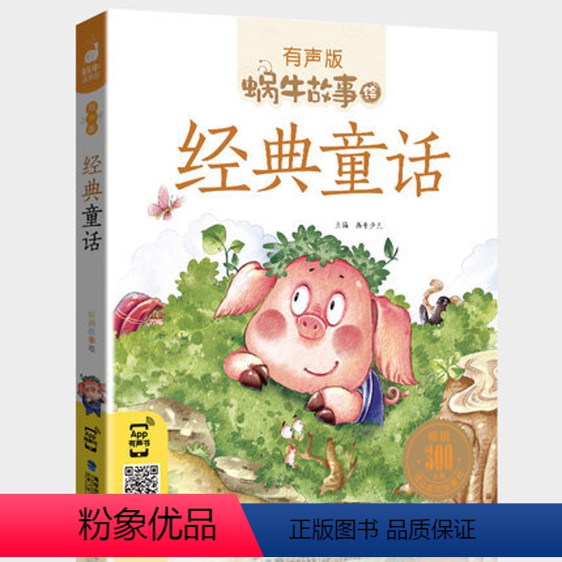 经典童话 [正版]礼仪故事有声版带注音儿童礼貌教养文明好习惯培养教育绘本中华传统品德系列书籍图书拼音幼儿小学生中国蜗牛绘