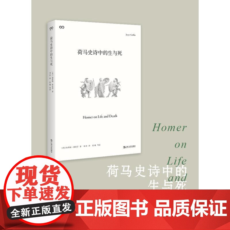 荷马史诗中的生与死 艺文志古典英加斯帕格里芬上海文艺出版社高清大图