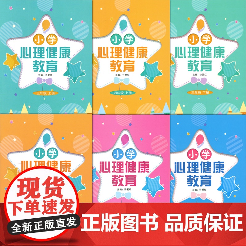 小学心理健康教育 小学3-4-年级上册 3-4-5-6年级下册 三四年级上册三四五六年级下册 许爱红主编高清大图