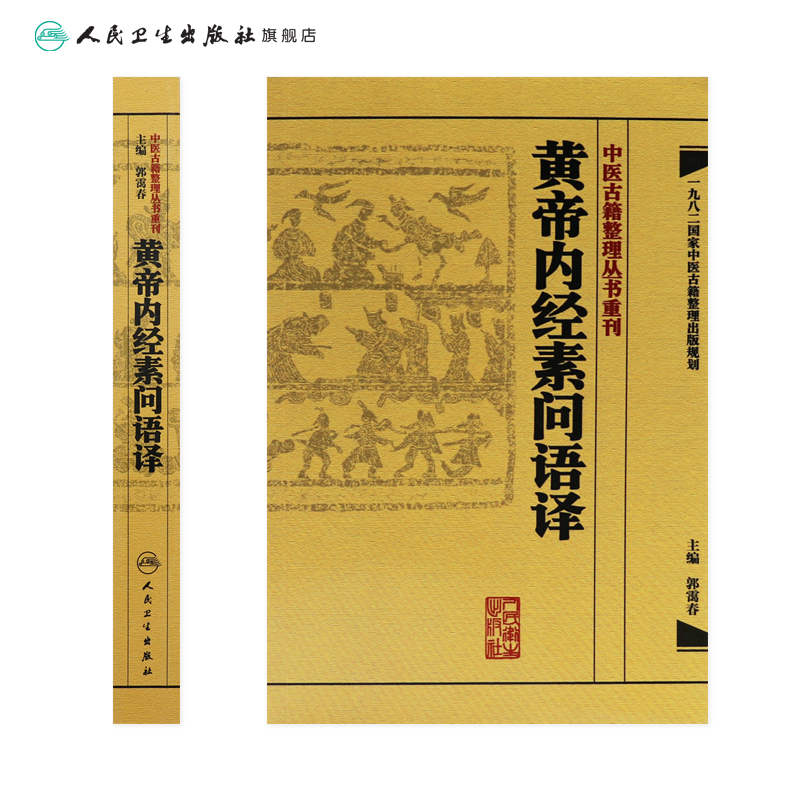 [正版]黄帝内经素问语译 中医古籍整理叢書重刊神农本草纲目伤寒论基础理论金匱要略养生食疗调理人民卫生出版社中医书籍大全高清大图