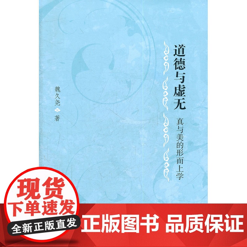 道德与无虚无——真与美的形而上学 魏久尧 著 商务印书馆 正版书籍高清大图