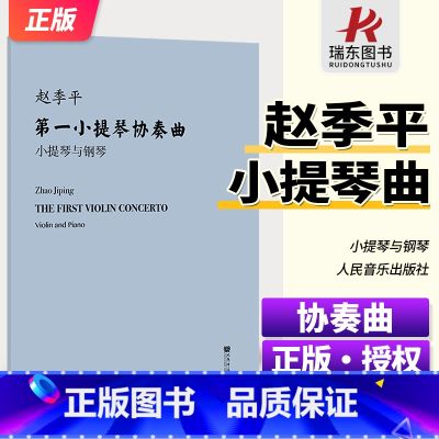 赵季平第一小提琴协奏曲 小提琴与钢琴 【正版】新版 第一小提琴协奏曲 小提琴与钢琴(附小提琴分谱)人民音乐出版社 赵季平