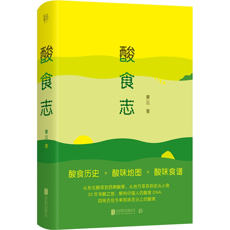 [醉染正版]正版 酸食志 要云 解构中国人的酸食DNA 酸是时光对食材的一种造就 让你酸掉牙的阅读体验健康书 饮食高清大图