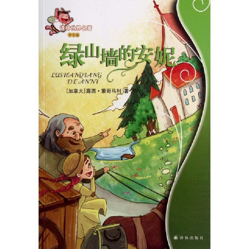 正版新书】绿山墙的安妮(学生版)/译林世界名著(加拿大)露西·蒙哥