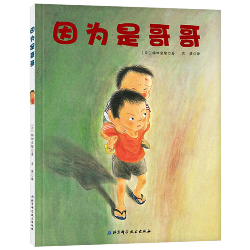 单本全册 [正版]因为是哥哥硬壳精装图画书日本精选儿童成长绘本系列4岁以上阅读童书高清大图