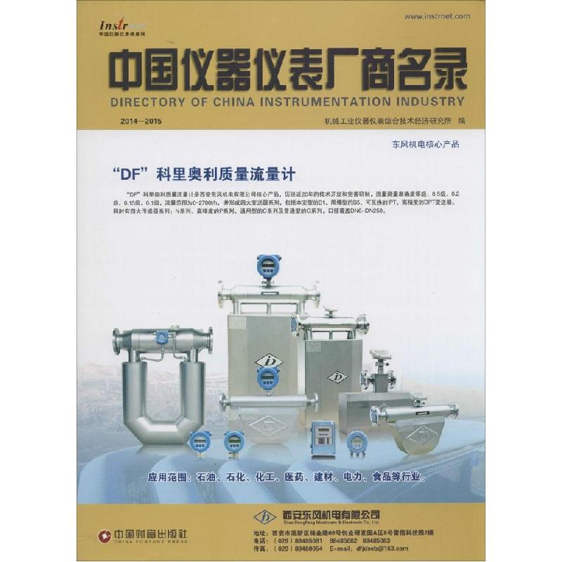 正版新书】中国仪器仪表厂商名录2014-2015机械工业仪器仪表综合
