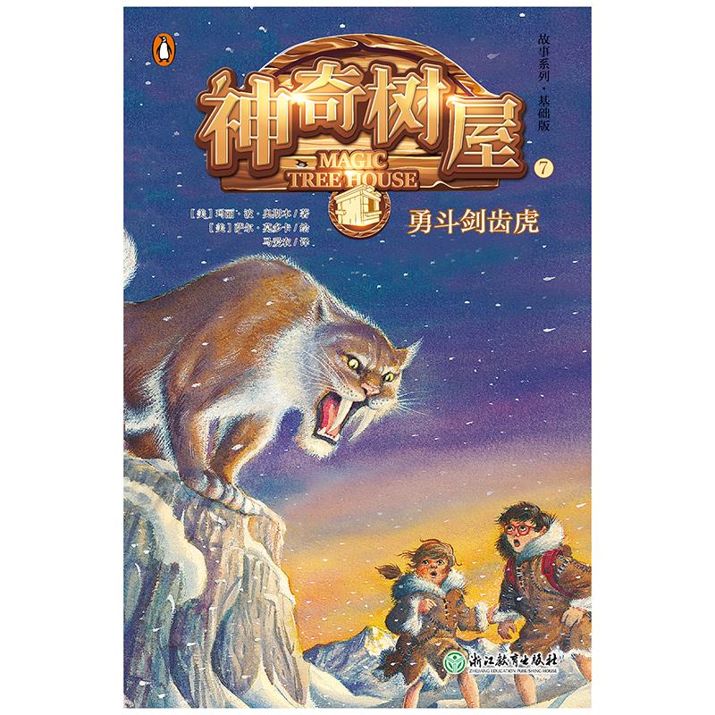 正版新书]故事系列?神奇树屋(7)勇斗剑齿虎美9787553675701高清大图