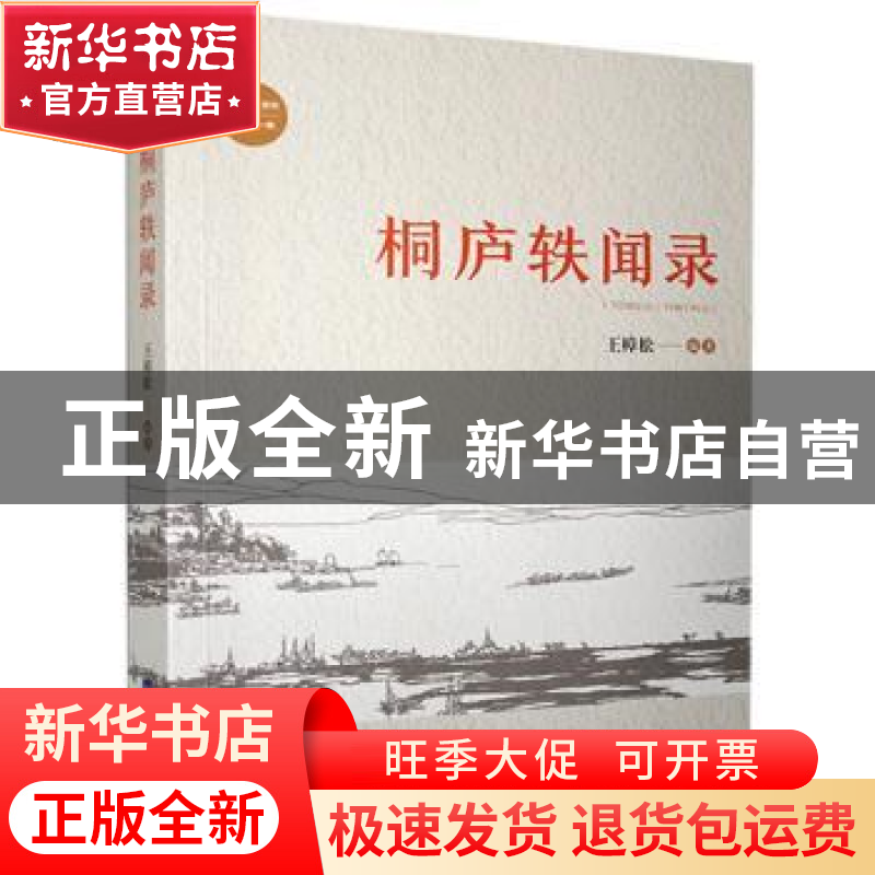 正版 桐庐轶闻录 王樟松 经济日报出版社 9787519607661 书籍高清大图
