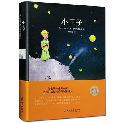 [醉染正版]精装全译 小王子书 圣埃克苏佩里著 中英文版双语原版无删减完整版 世界名著外国经典读物文学小说童话书籍高清大图