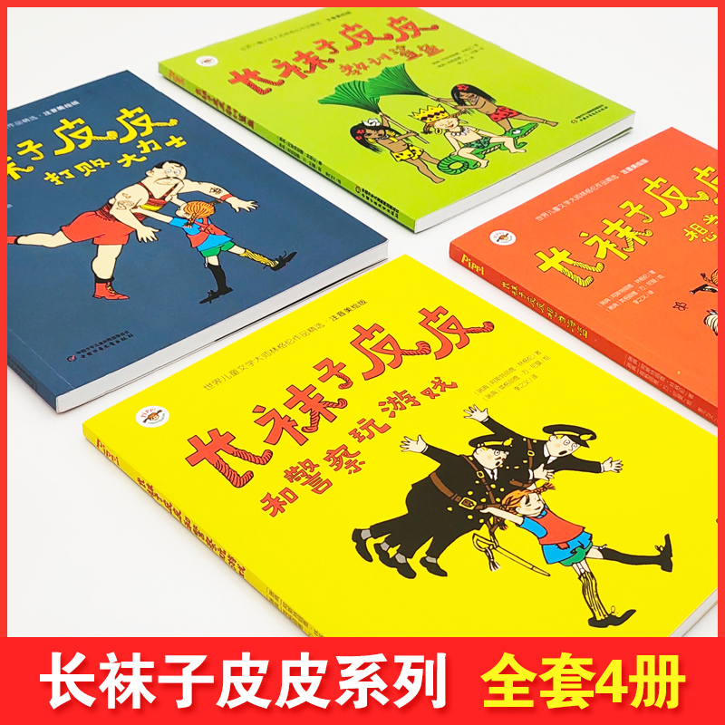 长袜子皮皮[全套] [正版]长袜子皮皮三年级注音版瑞典林格伦作品儿童文学6-9岁全套4册小学生课外阅读书籍一二年级阅读课