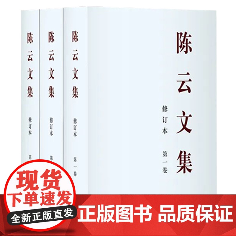 【平装版】陈云文集修订本2025年新修订版全三册中央文献出版社纪念陈云同志诞辰120周年 政治人物传记年谱纪事著作传奇人