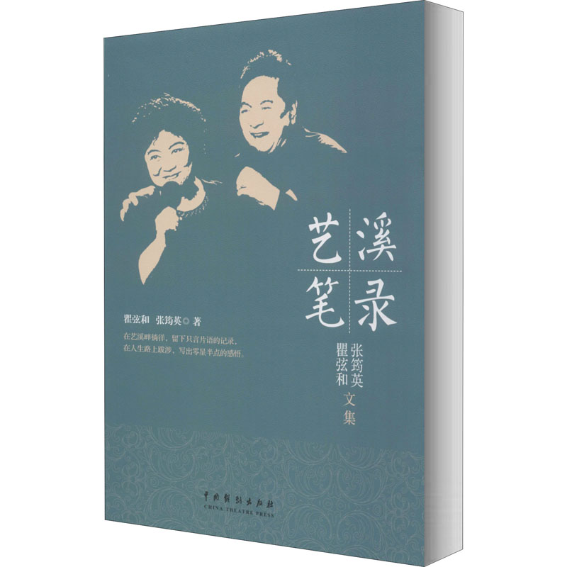 醉染图书艺溪笔录 瞿弦和 张筠英文集9787104050056