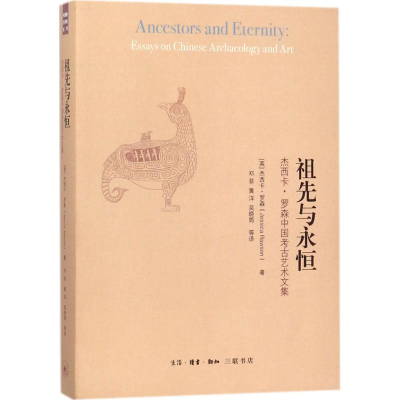 11祖先与永恒:杰西卡·罗森中国考古艺术文集978710806029722