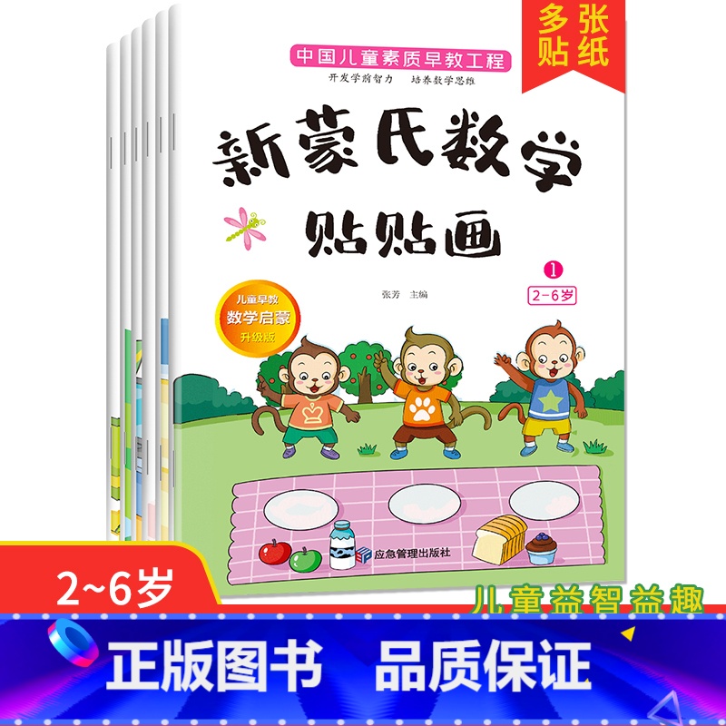 新蒙氏数学贴贴画全六册 【正版】新蒙氏数学贴贴画(共6册)全6册新蒙氏数学贴纸书3到6岁贴贴画专注力儿童贴纸书4-5岁幼