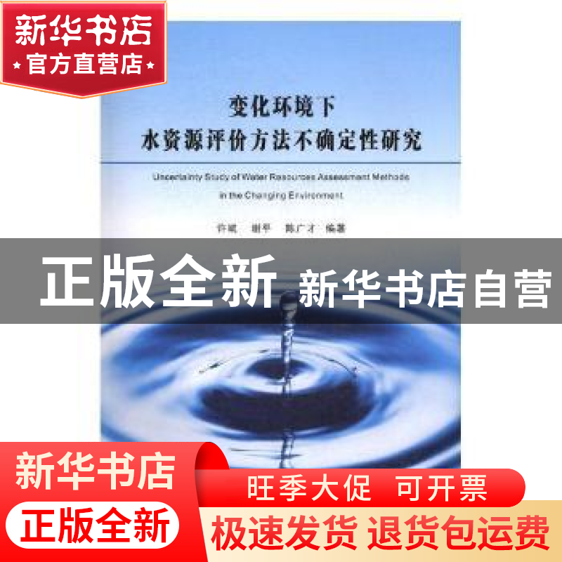 正版 变化环境下水资源评价方法不确定性研究 许斌,谢平,陈广才