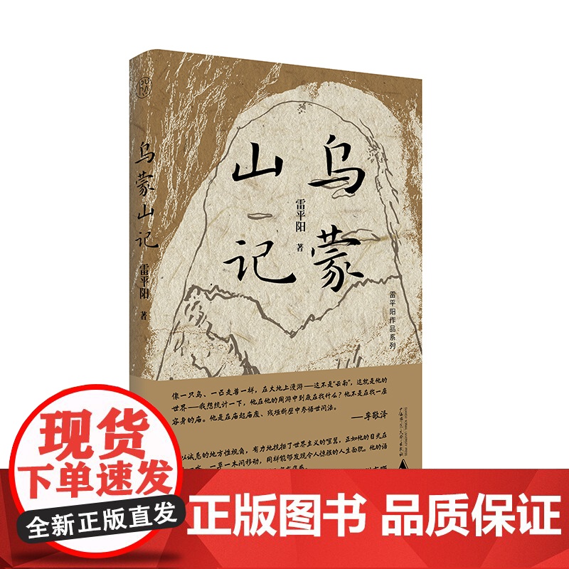 纯粹· 乌蒙山记 雷平阳/著 广西师范大学出版社高清大图