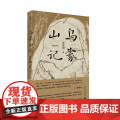 纯粹· 乌蒙山记 雷平阳/著 广西师范大学出版广