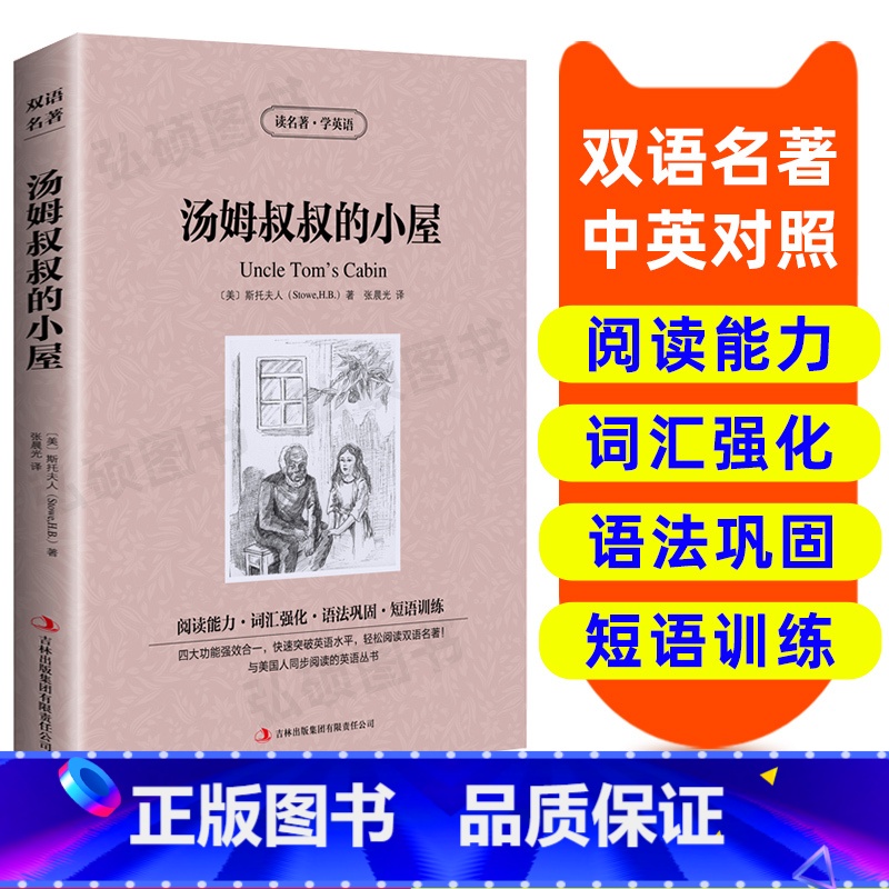 【正版】读名著 学英语 汤姆叔叔的小屋 英汉双语读物 英语书籍 双语版英语名著阅读课外读物小学初中英语读物中英双语 汤
