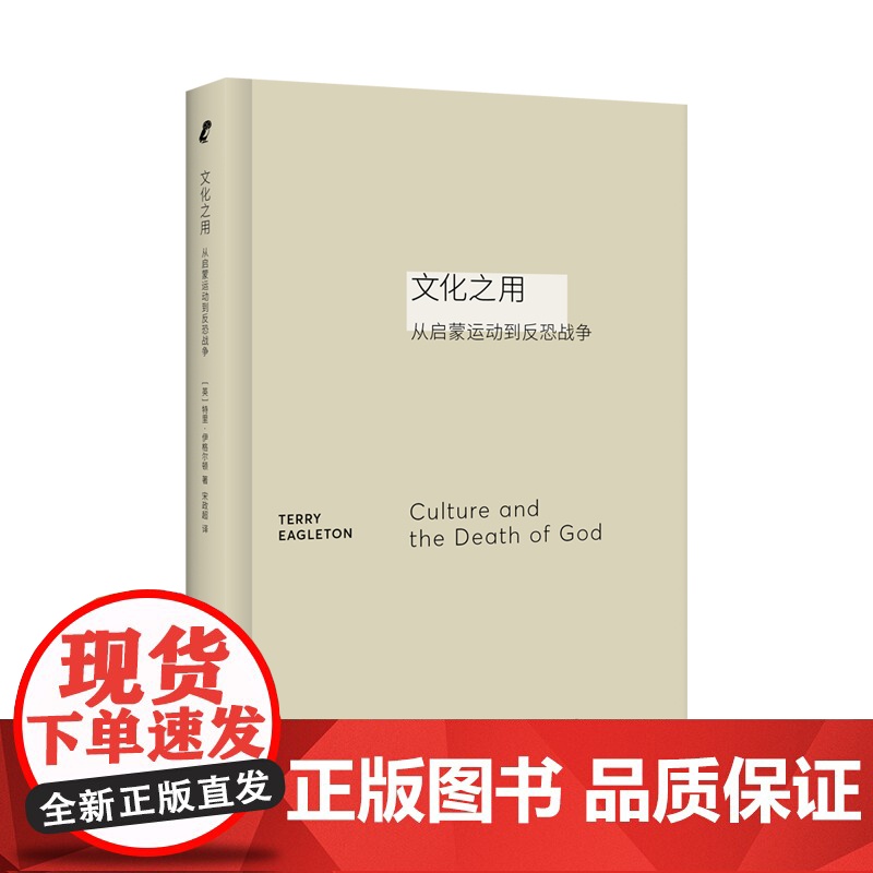 文化之用从启蒙运动到反恐战争 艺文志新行思特里伊格尔顿作品上海文艺出版社另著唯物主义/无所乐观的希望/文学批评的革命者高清大图