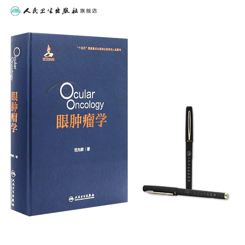 眼肿瘤学 2024年8月参考书 [正版]眼肿瘤学 2024年8月参考书高清大图