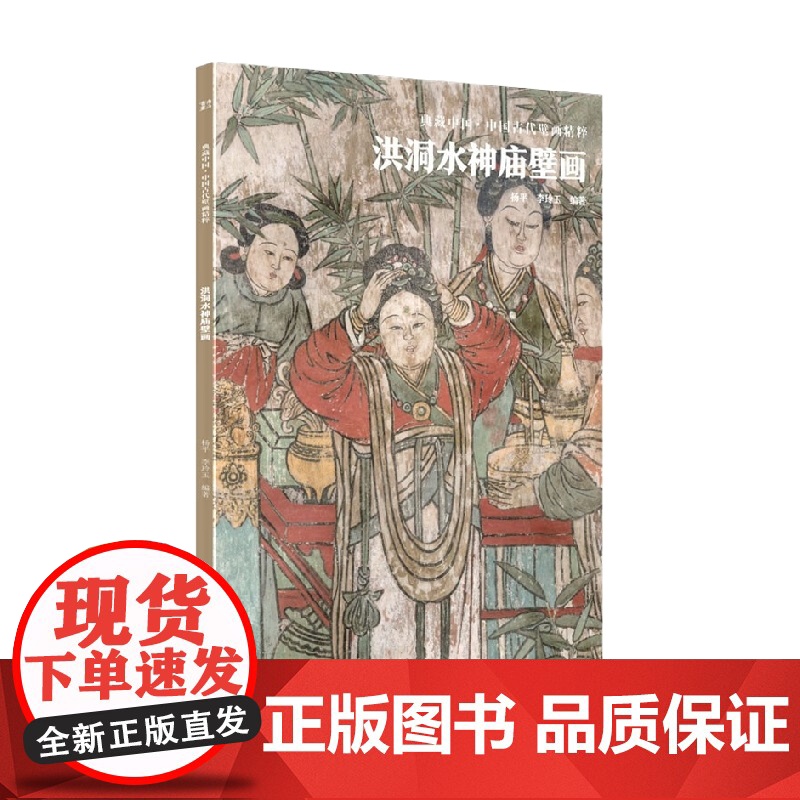 典藏中国 中国古代壁画精粹 洪洞水神庙壁画 杨平 著 艺术高清大图