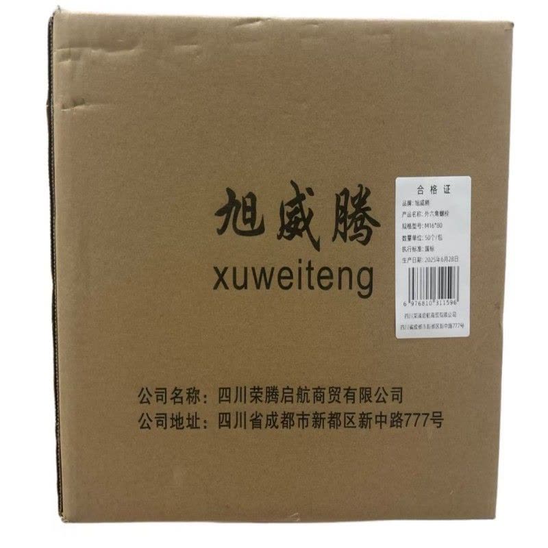 旭威腾外六角螺栓M16*80(50个/包)图片
