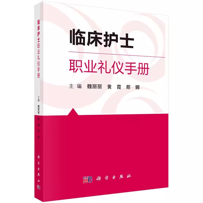 [正版]书临床护士职业礼仪手册 医学 护理学 预防医学 卫生学 临床各级护士学习和培训 各级医院新护士岗前培训考核参考书高清大图