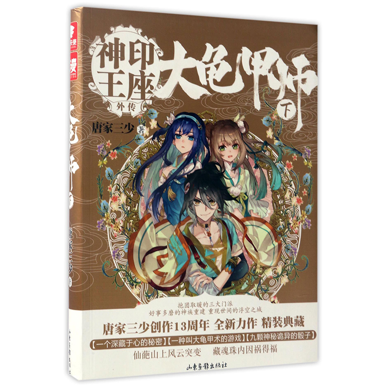 [正版]大龟甲师下册 豪华精装版 唐家三少著 中南天使神印王座外传斗罗大陆龙王传说 武侠玄幻奇幻青春小说书籍高清大图