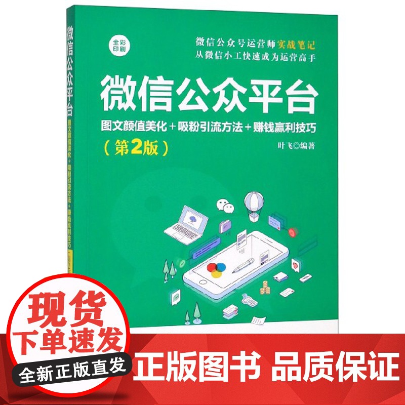 微信公众平台(图文颜值美化+吸粉引流方法+赚钱赢利技巧第高清大图