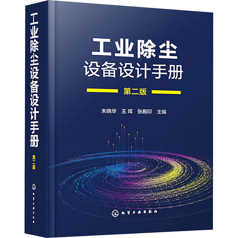 [M]工业除尘设备设计手册 第2版-9787122423993高清大图