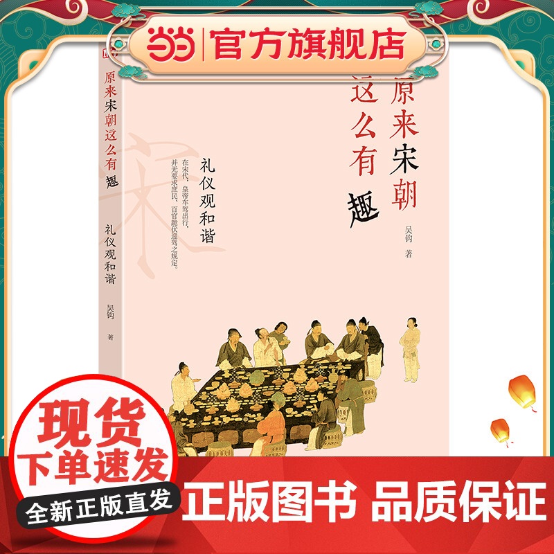 原来宋朝这么有趣:礼仪观和谐