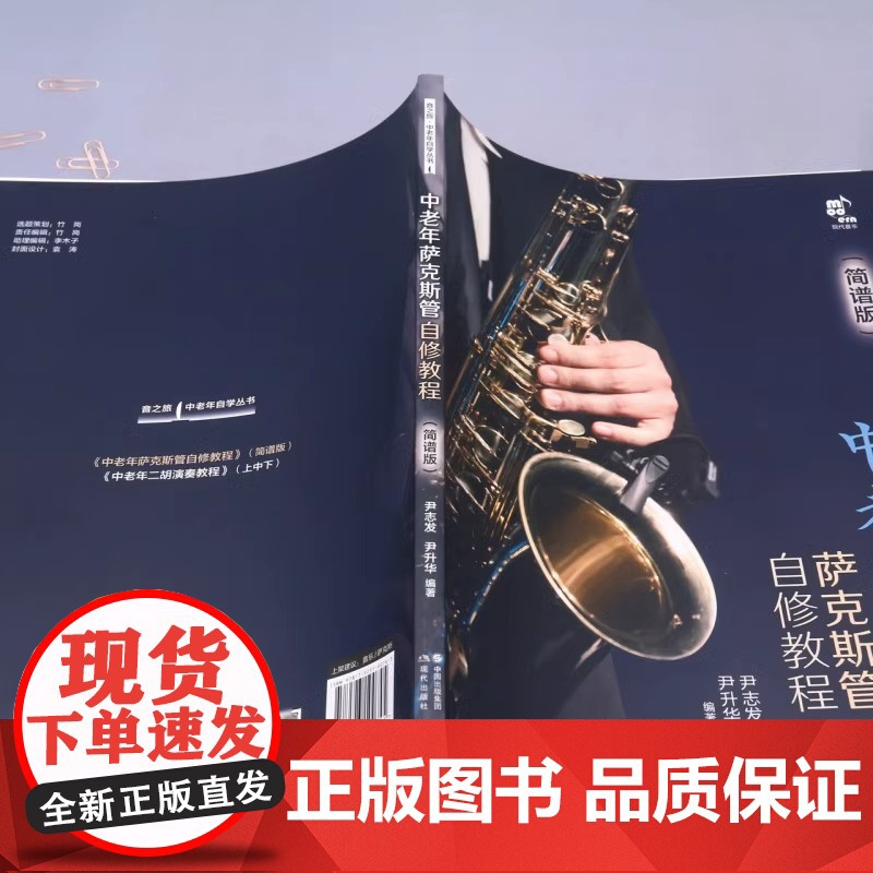 中老年萨克斯管自修教程简谱版学习萨克斯管练习乐曲曲乐理常识演吹奏方法发音技巧技能知识指法民歌流行音乐电影红色歌曲集书籍X高清大图