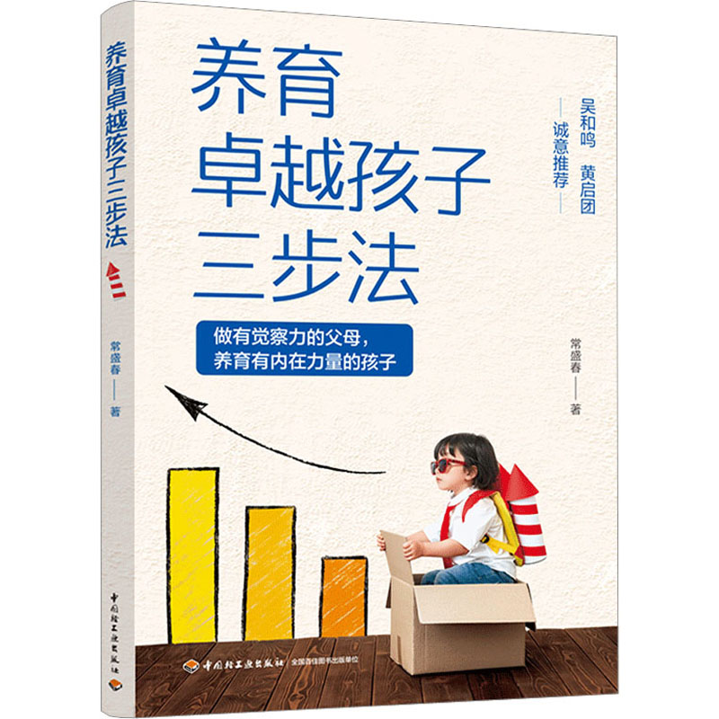 [M]养育卓越孩子三步法 常盛春 著 -9787518444663高清大图
