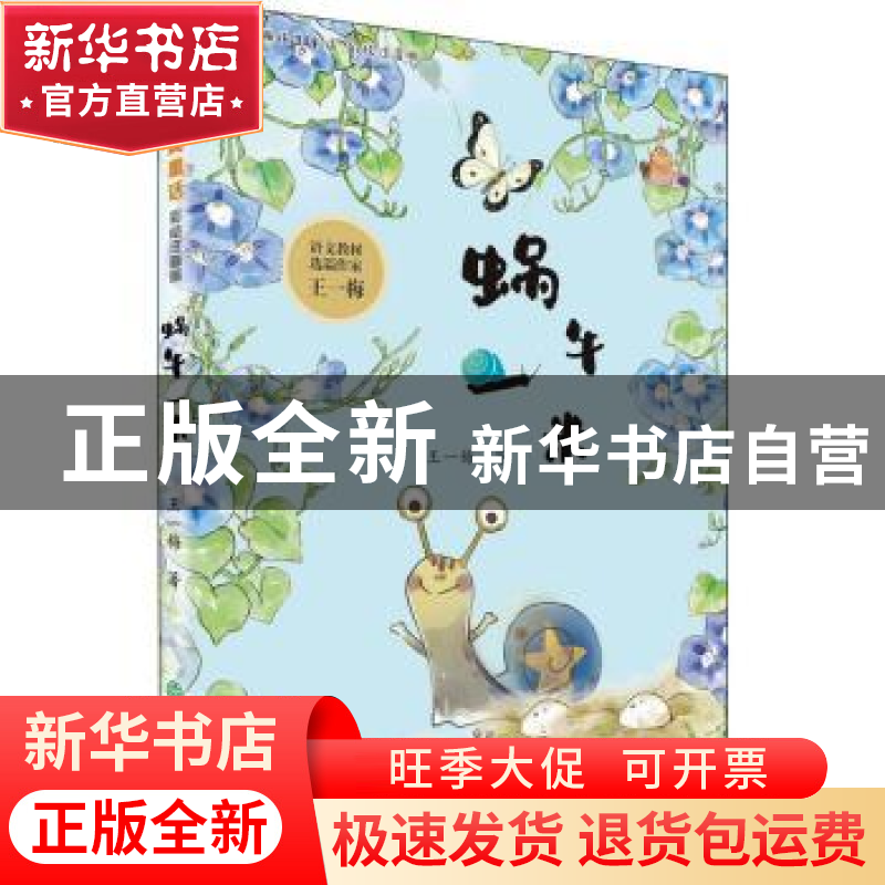 正版 蜗牛一米 王一梅著 浙江教育出版社 9787572218743 书籍高清大图