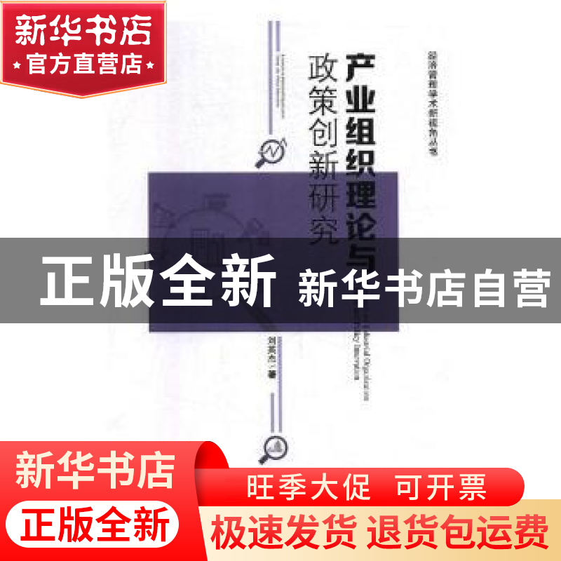 正版 产业组织理论与政策创新研究 刘英杰著 经济管理出版社 9787