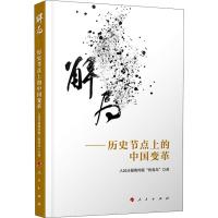 解局——历史节点上的中国变革 人民日报海外版“侠客岛” 著 经管、励志 文轩网