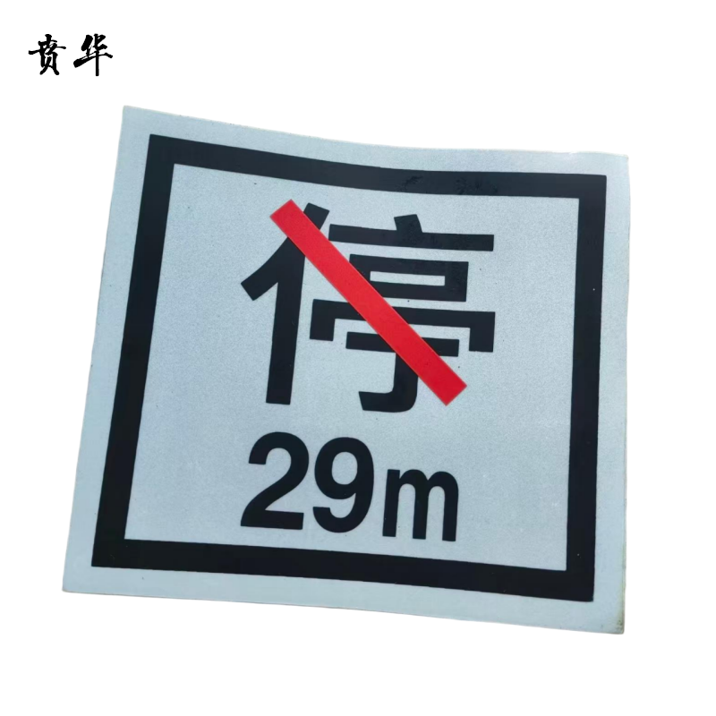 贲华 粘贴禁停标识 180x200mm 个高清大图