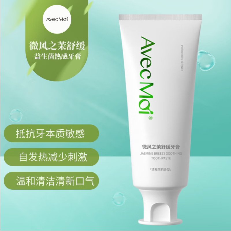 Avec Moi微风之茉 益生菌牙膏 热感科技 清新口气 健齿 茉莉香型 100g 2支(规格:支)