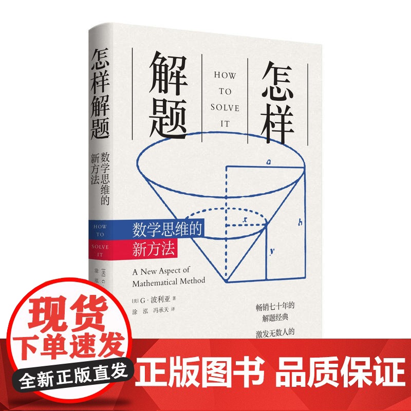 新版 怎样解题 波利亚数学思维训练的新方法 科学与自然 数学 数学理论 讨论在数学中的发明和发现的方法和规律高清大图