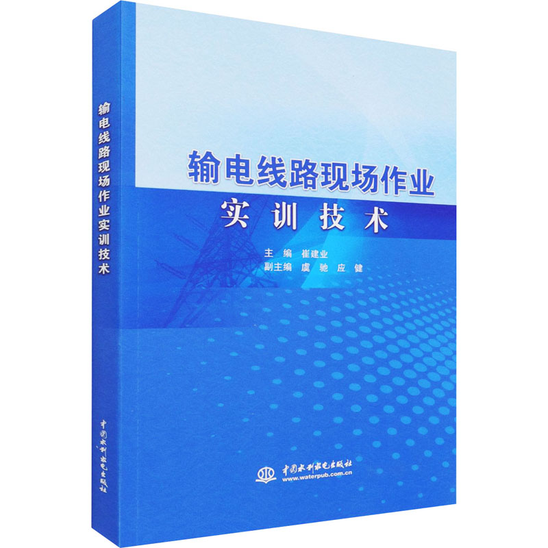 [M]输电线路现场作业实训技术-9787517095439高清大图
