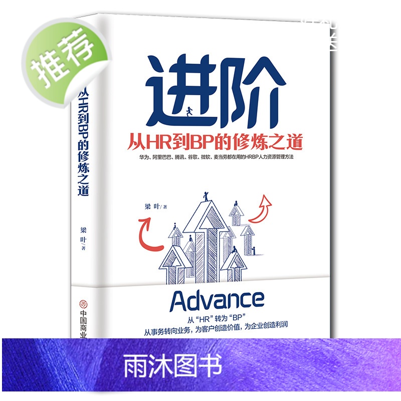 《进阶:从HR到BP的修炼之道》HRBP人力资源管理方法企业管理书籍 创业融资项目活动策划方案可行性研究 企业人力资源管高清大图