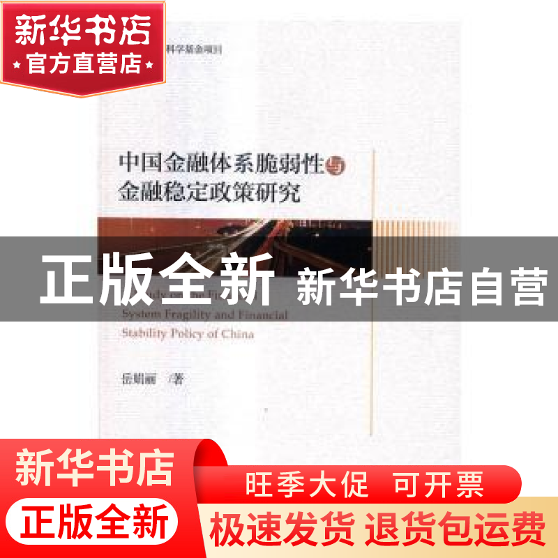 正版 中国金融体系脆弱性与金融稳定政策研究 岳娟丽著 经济科学