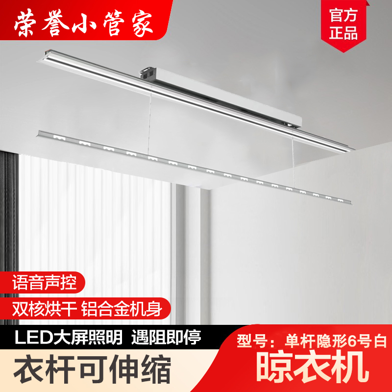 荣誉小管家 定制电器 晾衣架（单杆隐形）自动升降晾衣架 多功能阳台照明晾衣机高清大图